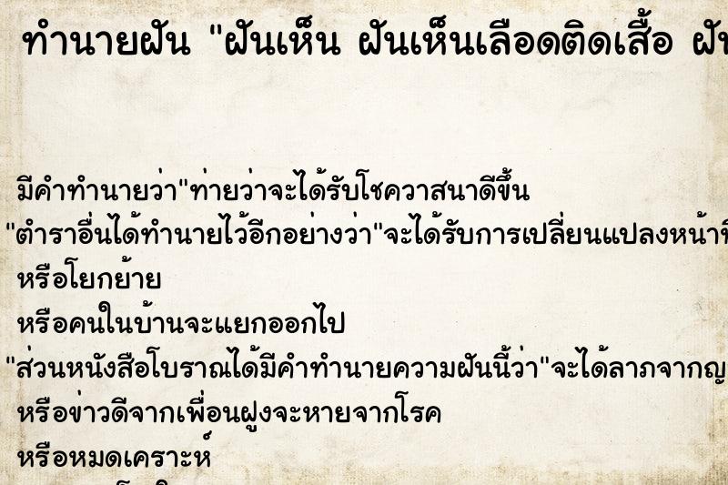 ทำนายฝันฝันเห็นฝันเห็นเลือดติดเสื้อฝันเห็นเลือดติดเสื้อ ทำนายฝันทำนายฝันฝันเห็นฝันเห็นเลือดติดเสื้อฝันเห็นเลือดติดเสื้อ